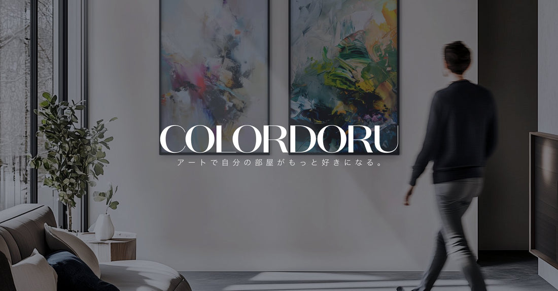 高品質なアートをお手頃価格で購入できる「COLORDORU(カラドル)」の提供を開始。【サマーセール実施中!夏のアートが28%OFF】 - COLORDORU