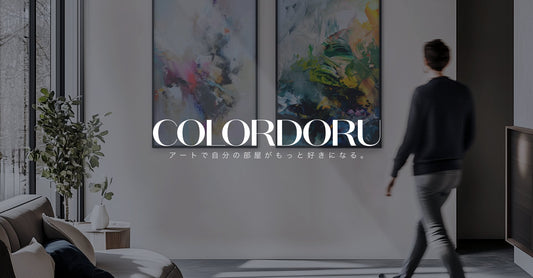 高品質なアートをお手頃価格で購入できる「COLORDORU(カラドル)」の提供を開始。【サマーセール実施中!夏のアートが28%OFF】 - COLORDORU